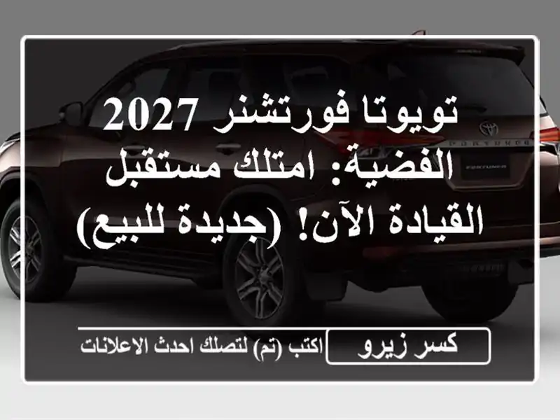 تويوتا فورتشنر 2027 الفضية: امتلك مستقبل القيادة...