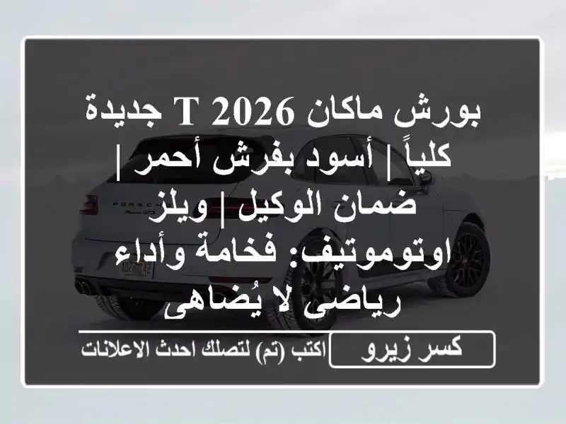 بورش ماكان T 2026 جديدة كلياً | أسود بفرش أحمر |...
