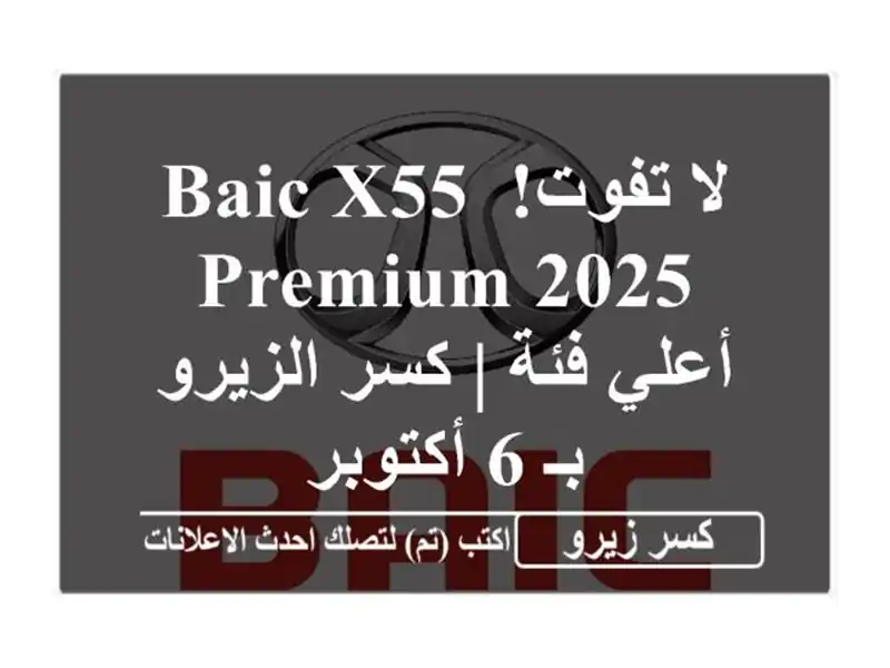 لا تفوت! Baic X55 Premium 2025 - أعلي فئة | كسر الزيرو بـ 6 أكتوبر