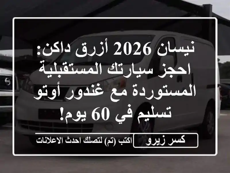 نيسان 2026 أزرق داكن: احجز سيارتك المستقبلية...