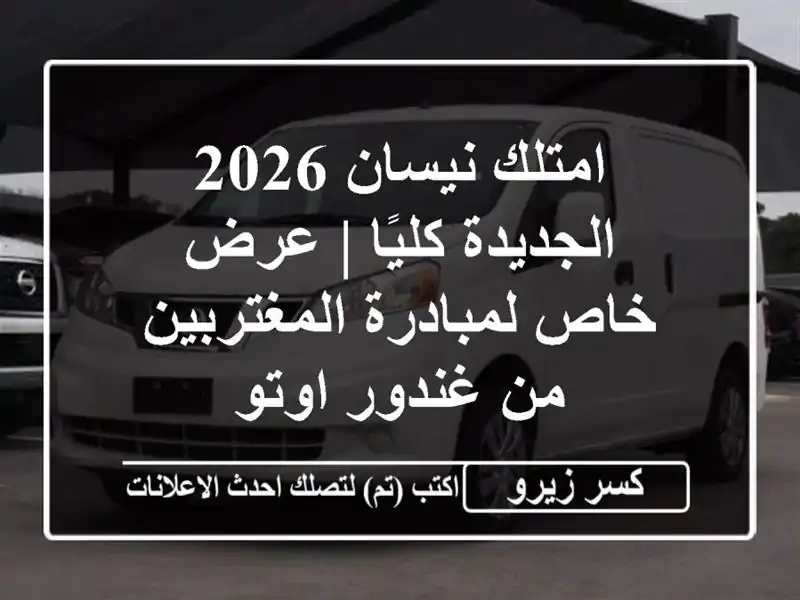 امتلك نيسان 2026 الجديدة كليًا | عرض خاص...