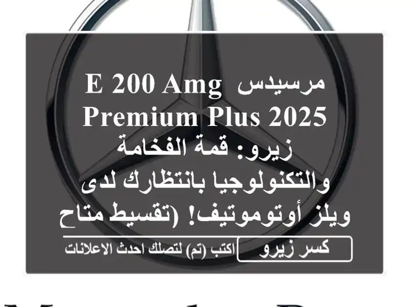 مرسيدس E 200 AMG Premium Plus 2025 زيرو: قمة الفخامة...