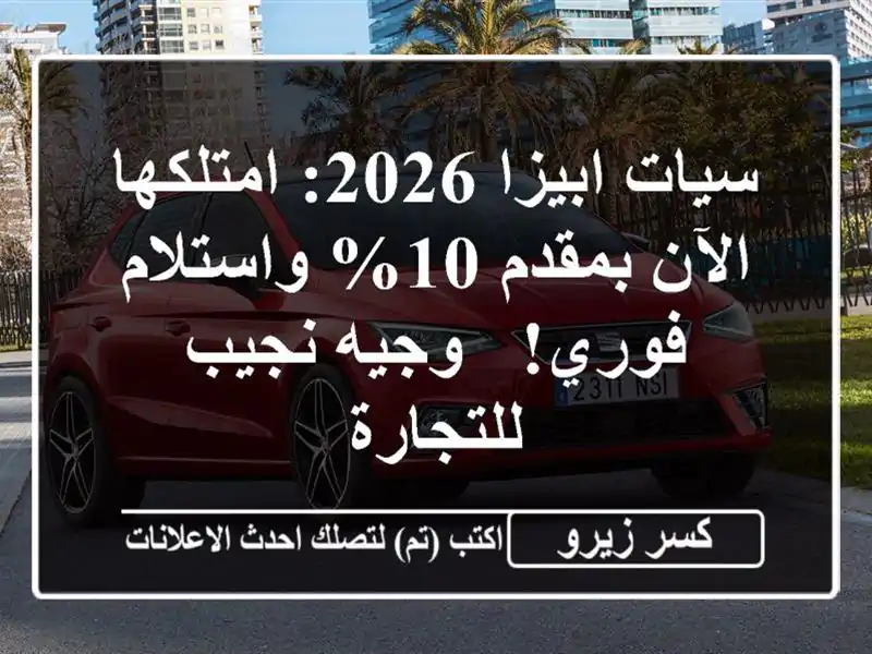 سيات ابيزا 2026: امتلكها الآن بمقدم 10% واستلام فوري!...