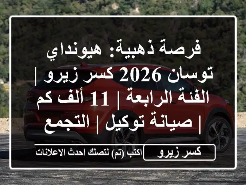 فرصة ذهبية: هيونداي توسان 2026 كسر زيرو | الفئة الرابعة...