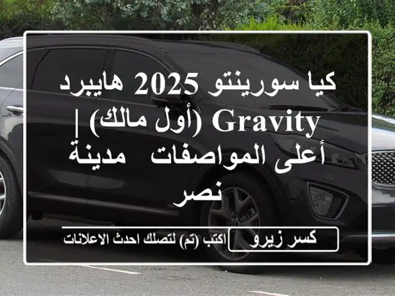 كيا سورينتو 2025 هايبرد Gravity (أول مالك) | أعلى المواصفات...