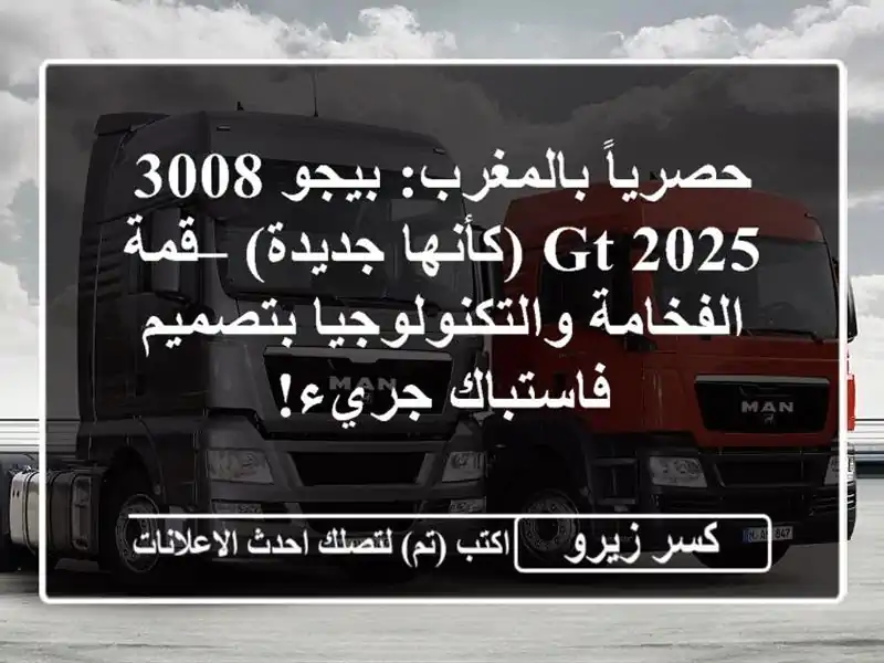 حصرياً بالمغرب: بيجو 3008 GT 2025 (كأنها جديدة) –...