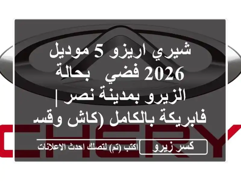 شيري اريزو 5 موديل 2026 فضي - بحالة الزيرو بمدينة نصر...