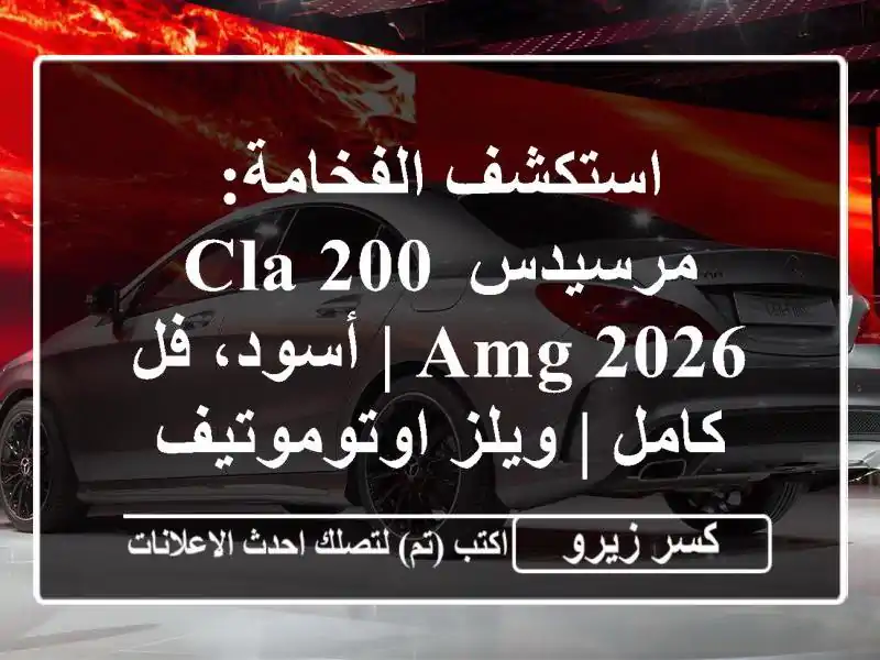 استكشف الفخامة: مرسيدس CLA 200 AMG 2026 | أسود، فل كامل |...