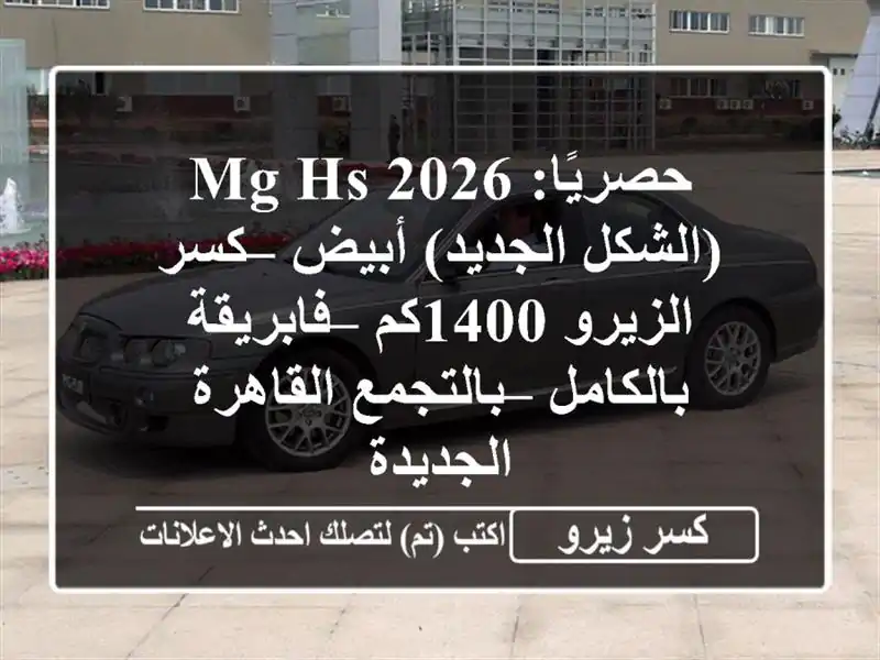 حصريًا: MG HS 2026 (الشكل الجديد) أبيض – كسر الزيرو 1400كم...