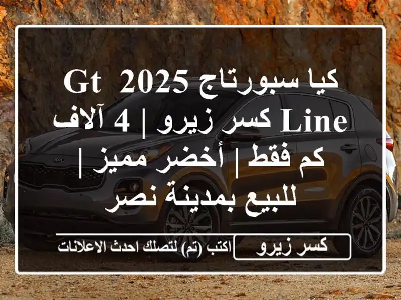 كيا سبورتاج 2025 GT Line كسر زيرو | 4 آلاف كم فقط | أخضر مميز...