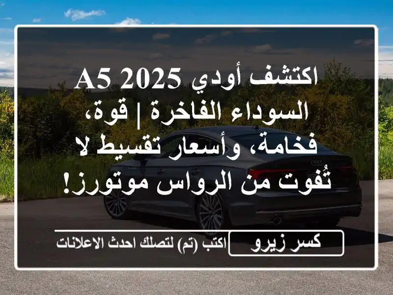 اكتشف أودي A5 2025 السوداء الفاخرة | قوة، فخامة،...