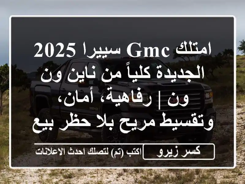 امتلك GMC سييرا 2025 الجديدة كلياً من ناين ون ون |...