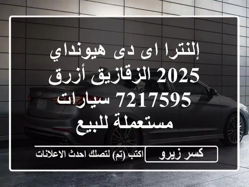 إلنترا اى دى هيونداي 2025 الزقازيق أزرق 7217595...