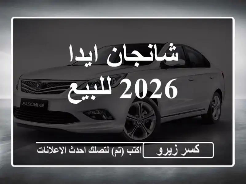 شانجان ايدا 2026 للبيع