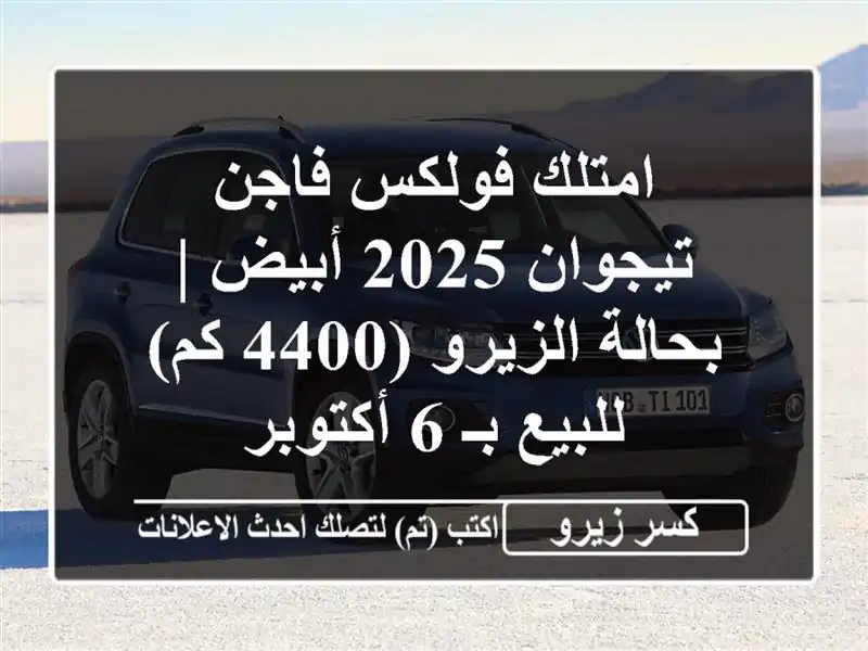 امتلك فولكس فاجن تيجوان 2025 أبيض | بحالة الزيرو (4400...