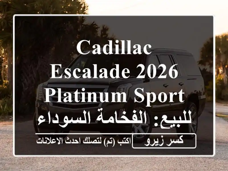 Cadillac Escalade 2026 Platinum Sport للبيع: الفخامة السوداء تنتظرك!