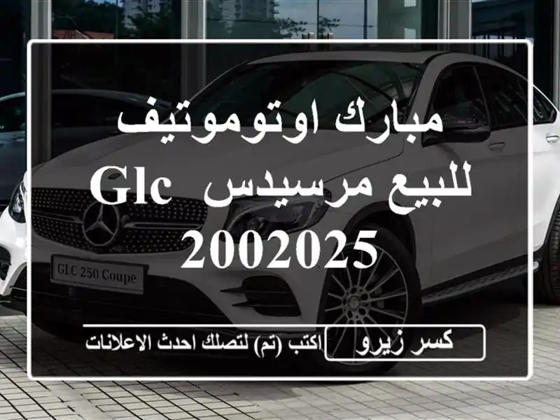 مبارك اوتوموتيف للبيع مرسيدس GLC 2002025
