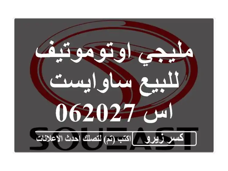 مليجي اوتوموتيف للبيع ساوايست اس 062027