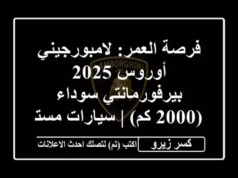 فرصة العمر: لامبورجيني أوروس 2025 بيرفورمانتي سوداء...
