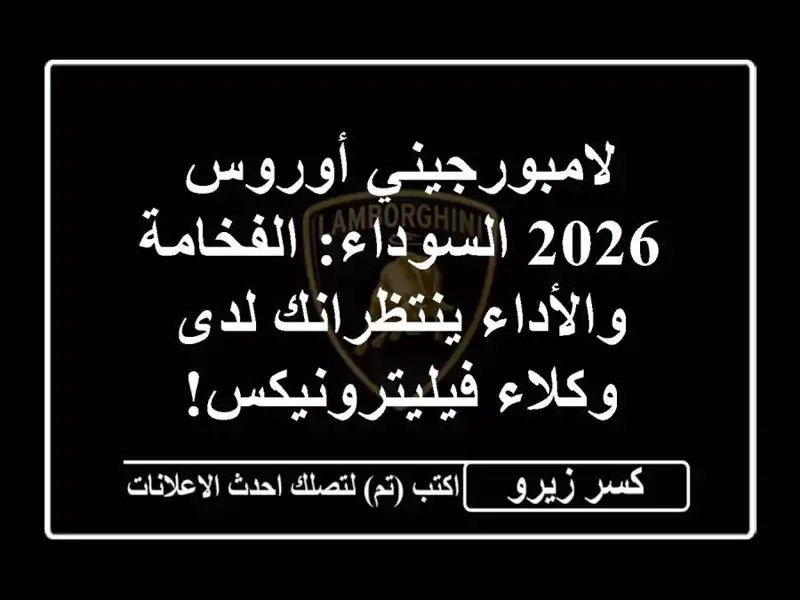 لامبورجيني أوروس 2026 السوداء: الفخامة والأداء...
