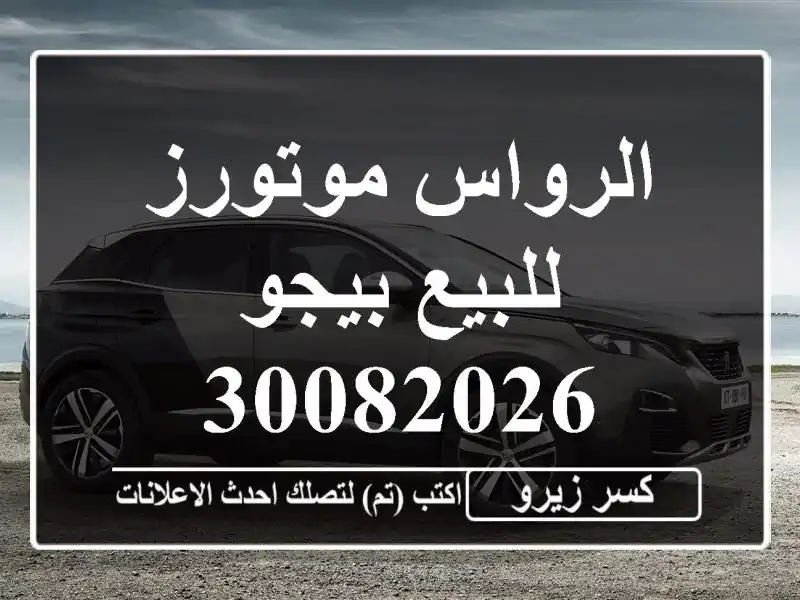 الرواس موتورز للبيع بيجو 30082026