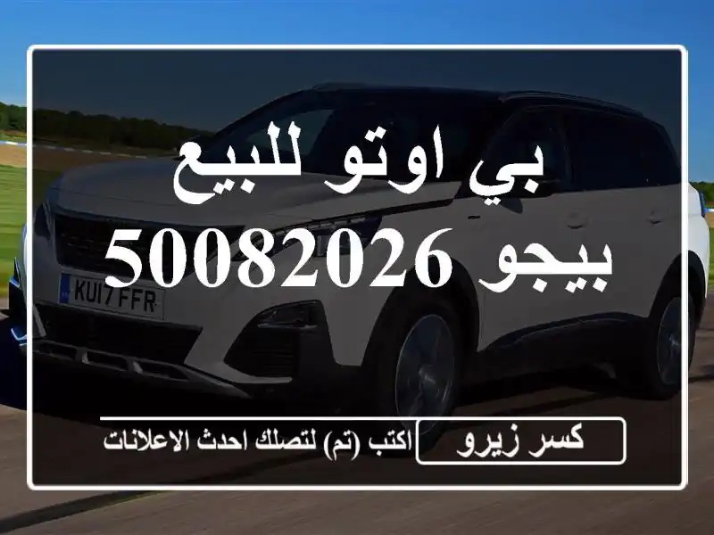 بي اوتو للبيع بيجو 50082026