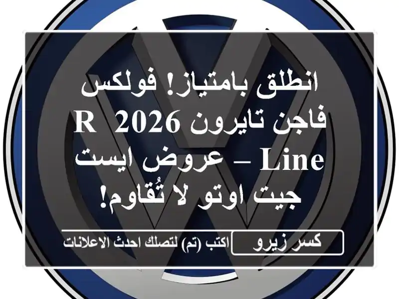 انطلق بامتياز! فولكس فاجن تايرون 2026 R-Line – عروض...