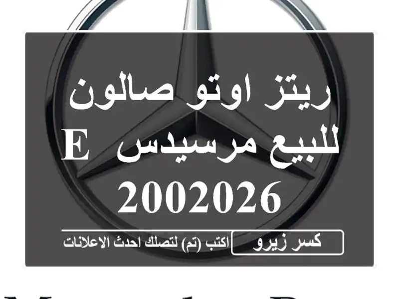 ريتز اوتو صالون للبيع مرسيدس E 2002026