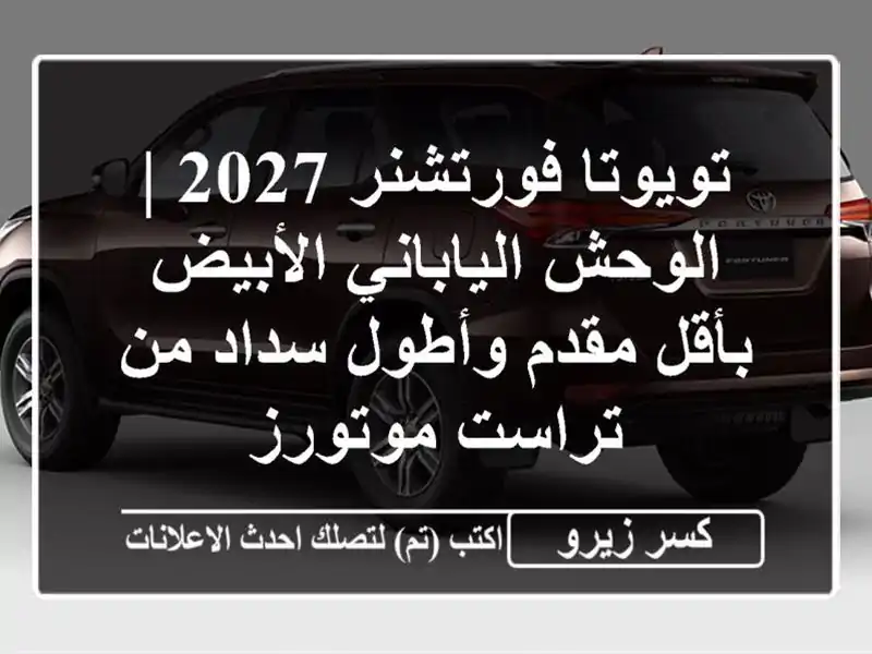 تويوتا فورتشنر 2027 | الوحش الياباني الأبيض بأقل...
