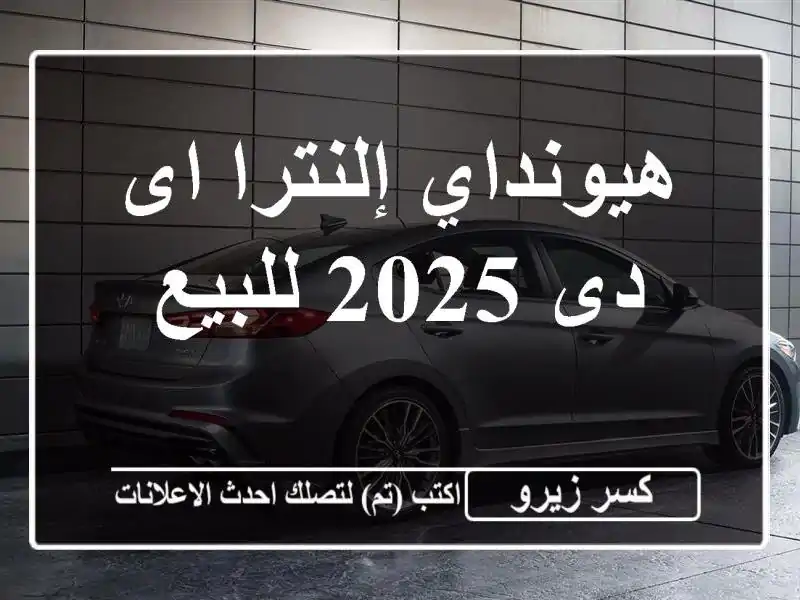 هيونداي إلنترا اى دى 2025 للبيع