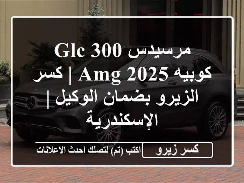 مرسيدس GLC 300 كوبيه AMG 2025 | كسر الزيرو بضمان الوكيل...