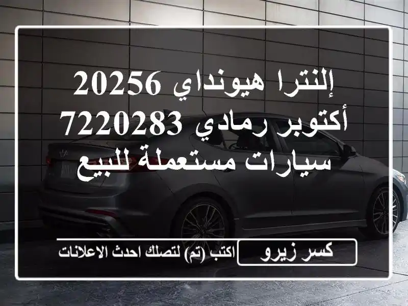 إلنترا هيونداي 20256 أكتوبر رمادي 7220283  سيارات...