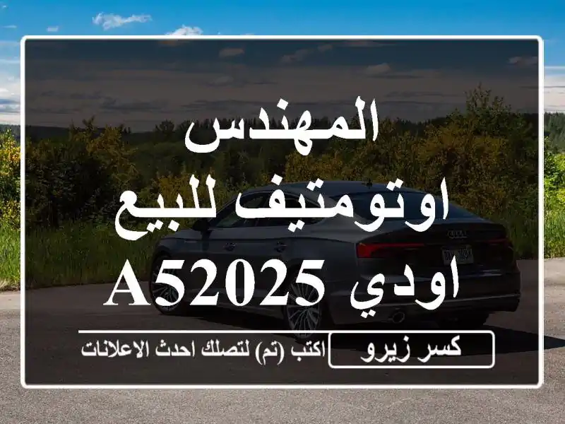 المهندس اوتومتيف للبيع اودي A52025