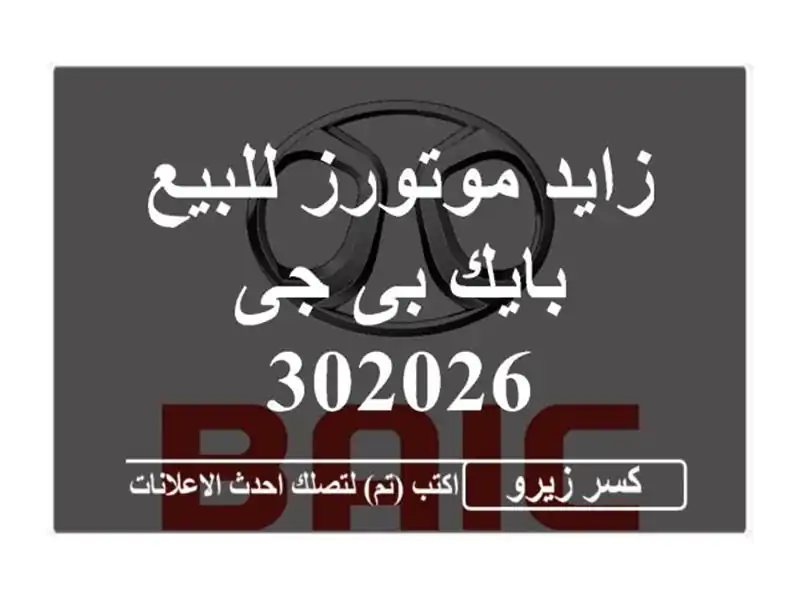 زايد موتورز للبيع بايك بى جى 302026