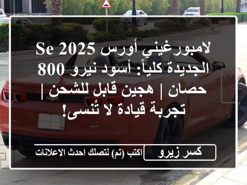 لامبورغيني أورس SE 2025 الجديدة كلياً: أسود نيرو 800 حصان...