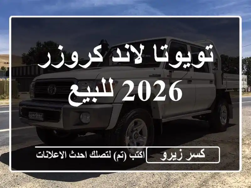 تويوتا لاند كروزر 2026 للبيع