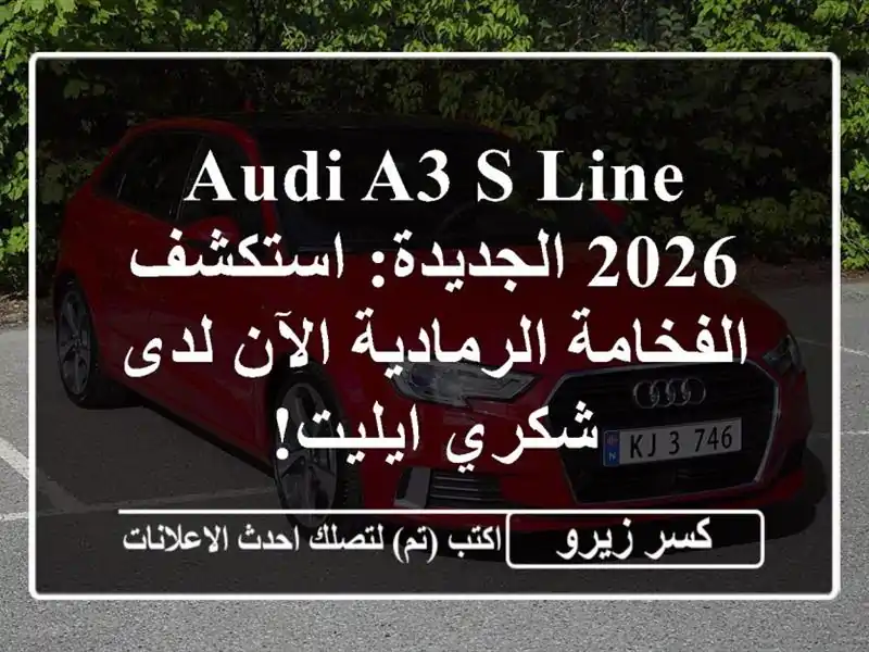 Audi A3 S Line 2026 الجديدة: استكشف الفخامة الرمادية الآن...