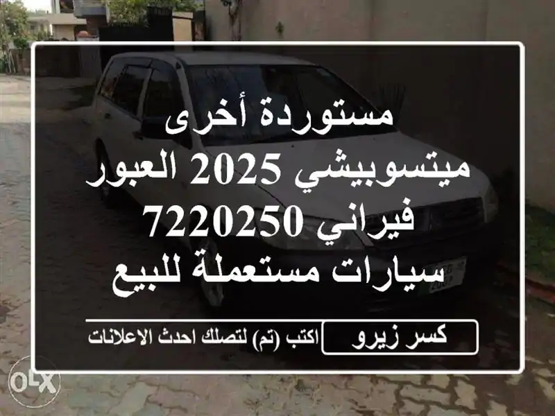 مستوردة أخرى ميتسوبيشي 2025 العبور فيراني 7220250...