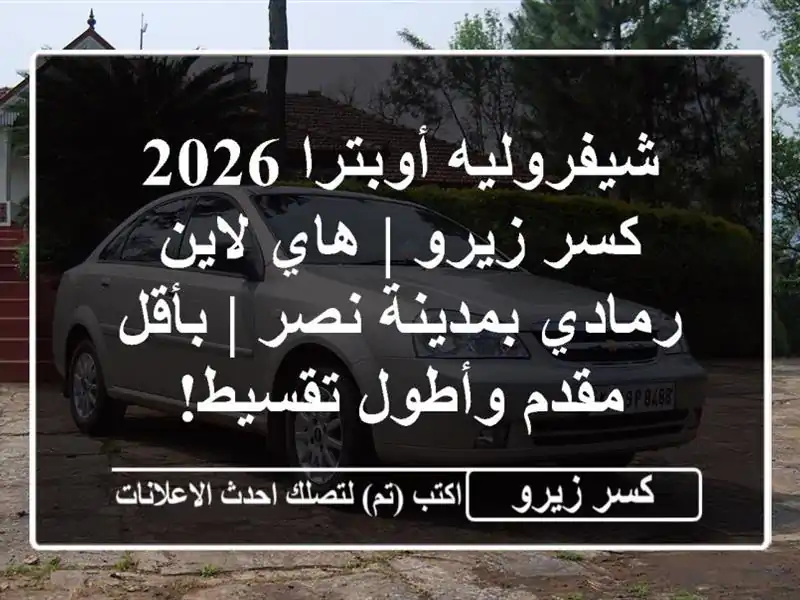 شيفروليه أوبترا 2026 كسر زيرو | هاي لاين رمادي بمدينة...