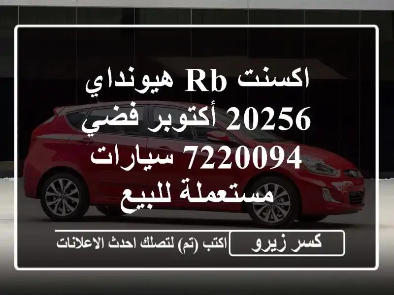 اكسنت RB هيونداي 20256 أكتوبر فضي 7220094  سيارات...