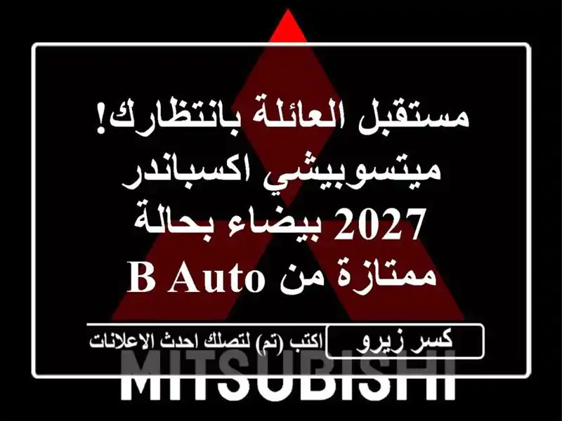 مستقبل العائلة بانتظارك! ميتسوبيشي اكسباندر 2027...