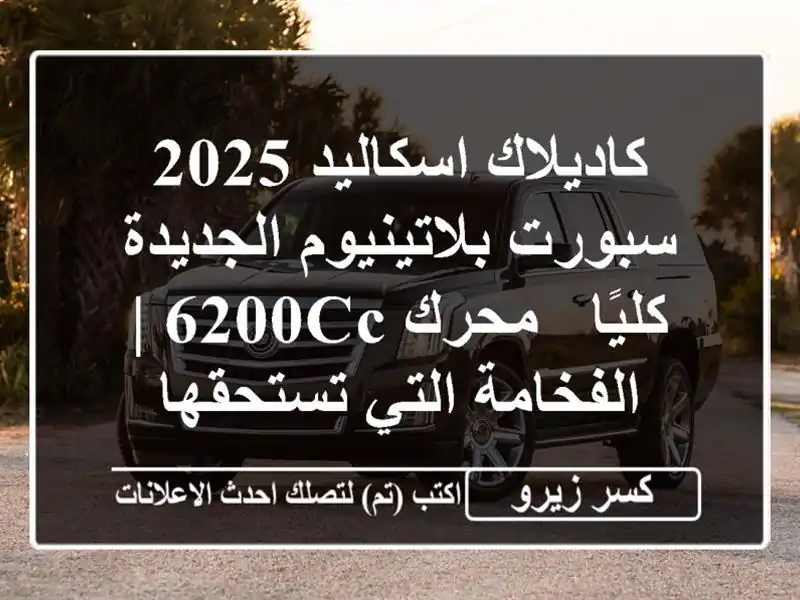 كاديلاك اسكاليد 2025 سبورت بلاتينيوم الجديدة كليًا...
