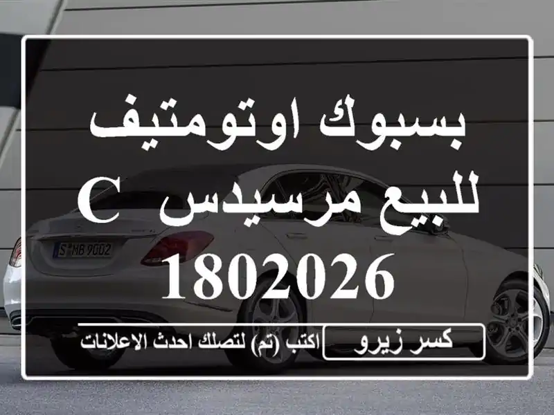 بسبوك اوتومتيف للبيع مرسيدس C 1802026