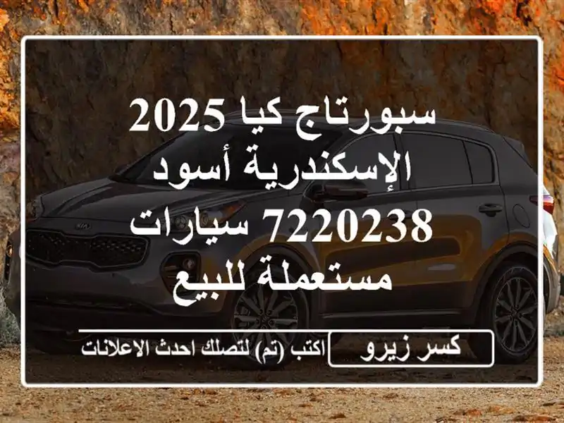 سبورتاج كيا 2025 الإسكندرية أسود 7220238  سيارات...