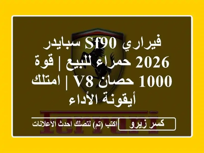 فيراري SF90 سبايدر 2026 حمراء للبيع | قوة 1000 حصان V8 |...