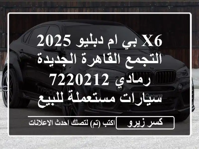X6 بي ام دبليو 2025 التجمع  القاهرة الجديدة رمادي 7220212...