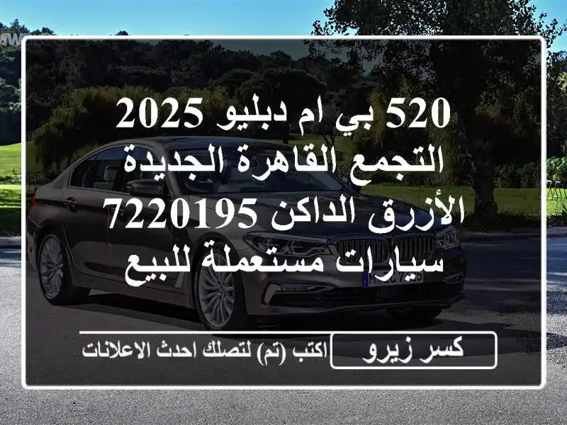 520 بي ام دبليو 2025 التجمع  القاهرة الجديدة الأزرق...