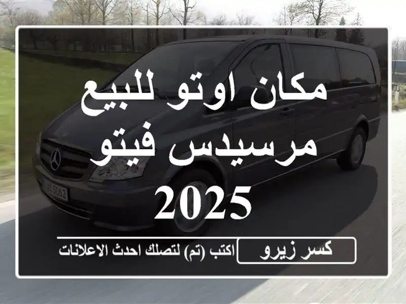 مكان اوتو للبيع مرسيدس فيتو 2025