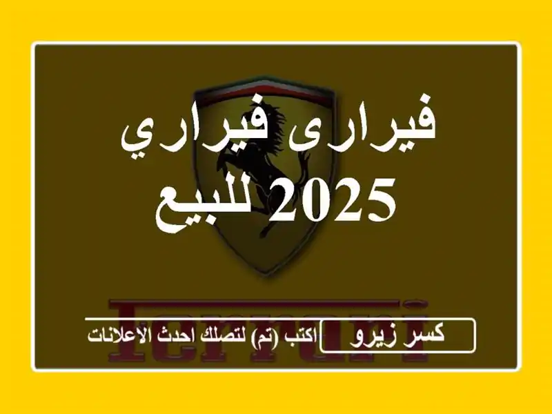 فيرارى فيراري 2025 للبيع