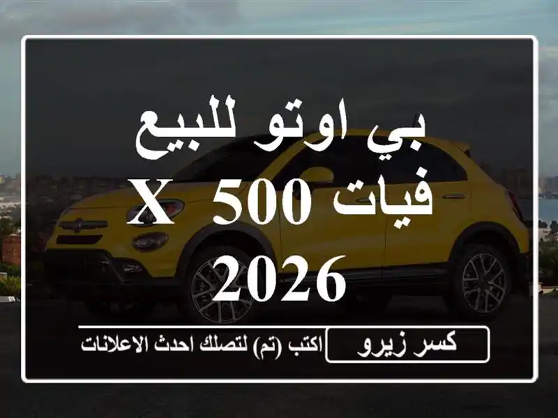 بي اوتو للبيع فيات 500 X 2026